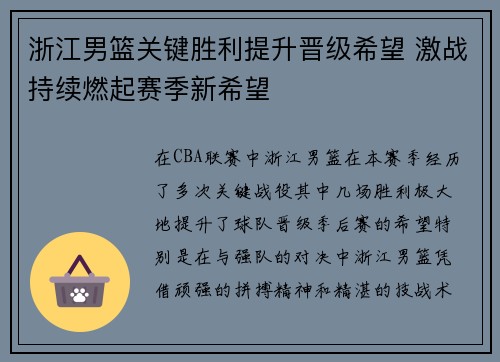 浙江男篮关键胜利提升晋级希望 激战持续燃起赛季新希望