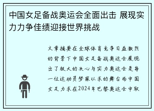 中国女足备战奥运会全面出击 展现实力力争佳绩迎接世界挑战