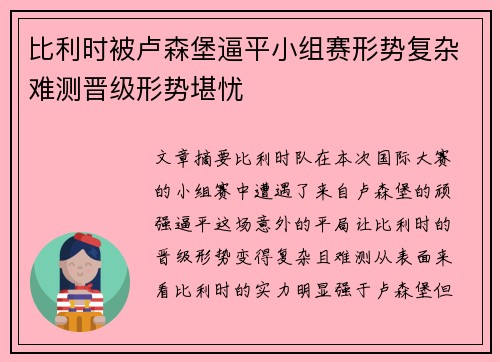 比利时被卢森堡逼平小组赛形势复杂难测晋级形势堪忧