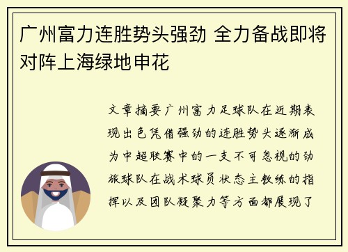 广州富力连胜势头强劲 全力备战即将对阵上海绿地申花