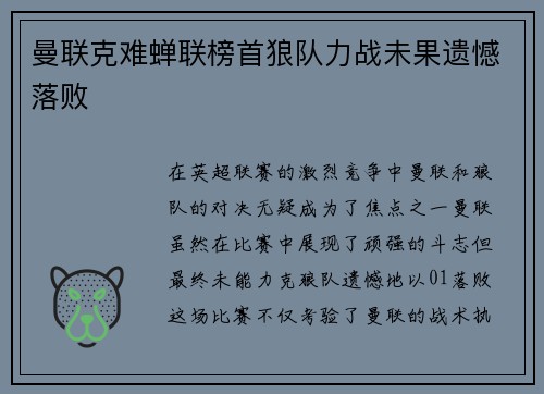 曼联克难蝉联榜首狼队力战未果遗憾落败