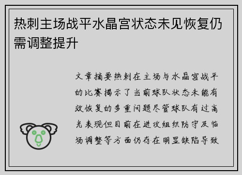 热刺主场战平水晶宫状态未见恢复仍需调整提升