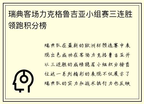 瑞典客场力克格鲁吉亚小组赛三连胜领跑积分榜
