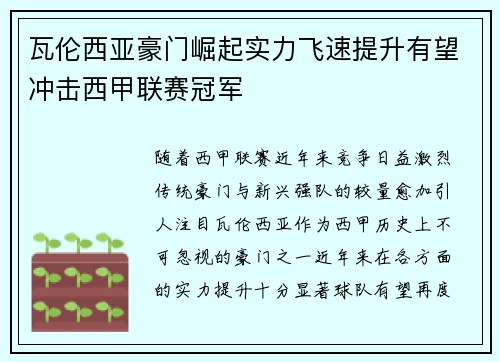 瓦伦西亚豪门崛起实力飞速提升有望冲击西甲联赛冠军