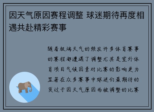 因天气原因赛程调整 球迷期待再度相遇共赴精彩赛事