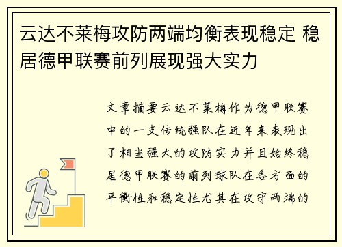 云达不莱梅攻防两端均衡表现稳定 稳居德甲联赛前列展现强大实力