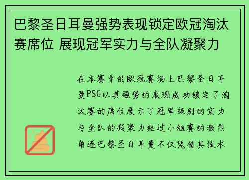 巴黎圣日耳曼强势表现锁定欧冠淘汰赛席位 展现冠军实力与全队凝聚力
