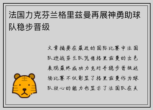 法国力克芬兰格里兹曼再展神勇助球队稳步晋级