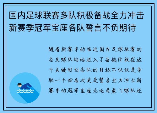 国内足球联赛多队积极备战全力冲击新赛季冠军宝座各队誓言不负期待