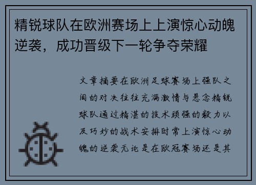 精锐球队在欧洲赛场上上演惊心动魄逆袭，成功晋级下一轮争夺荣耀