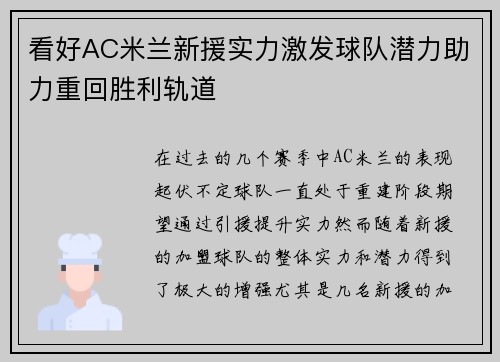看好AC米兰新援实力激发球队潜力助力重回胜利轨道