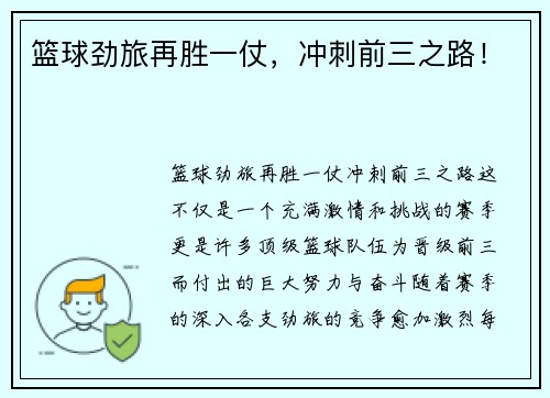 篮球劲旅再胜一仗，冲刺前三之路！