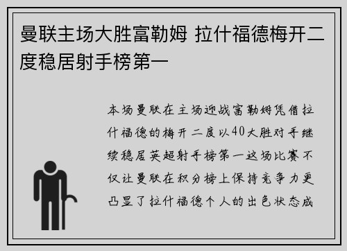 曼联主场大胜富勒姆 拉什福德梅开二度稳居射手榜第一