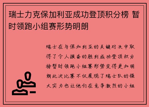 瑞士力克保加利亚成功登顶积分榜 暂时领跑小组赛形势明朗