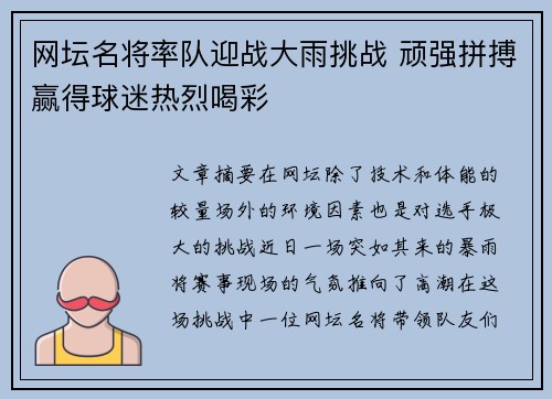 网坛名将率队迎战大雨挑战 顽强拼搏赢得球迷热烈喝彩