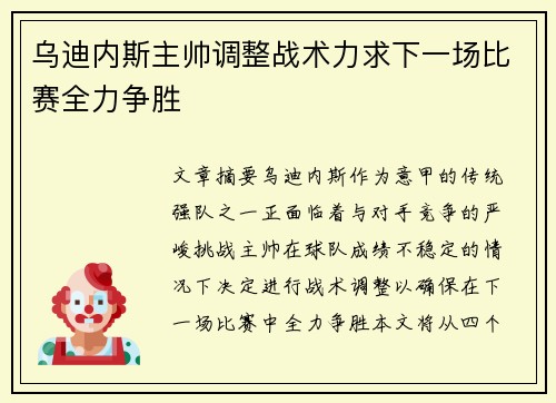 乌迪内斯主帅调整战术力求下一场比赛全力争胜