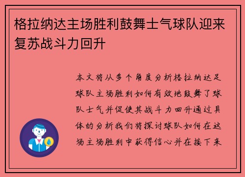 格拉纳达主场胜利鼓舞士气球队迎来复苏战斗力回升