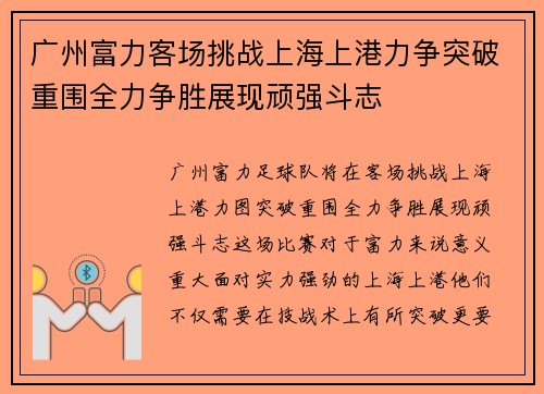 广州富力客场挑战上海上港力争突破重围全力争胜展现顽强斗志