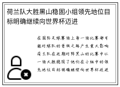 荷兰队大胜黑山稳固小组领先地位目标明确继续向世界杯迈进