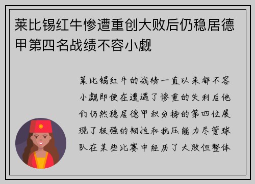 莱比锡红牛惨遭重创大败后仍稳居德甲第四名战绩不容小觑