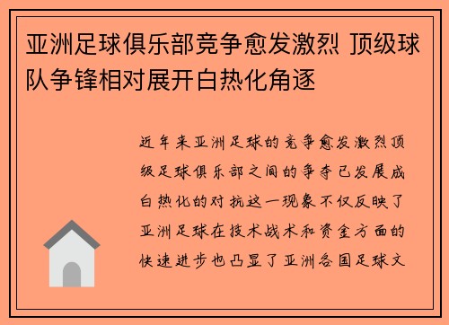 亚洲足球俱乐部竞争愈发激烈 顶级球队争锋相对展开白热化角逐