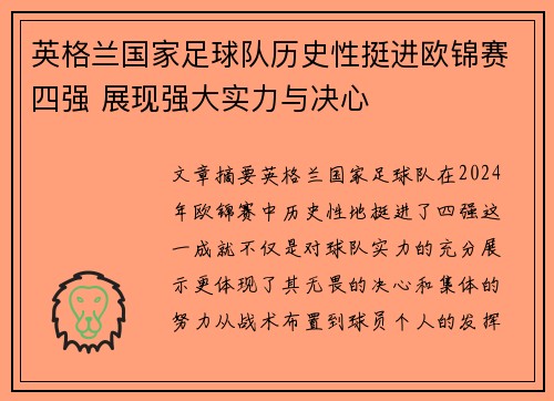 英格兰国家足球队历史性挺进欧锦赛四强 展现强大实力与决心