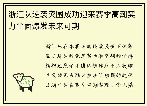浙江队逆袭突围成功迎来赛季高潮实力全面爆发未来可期