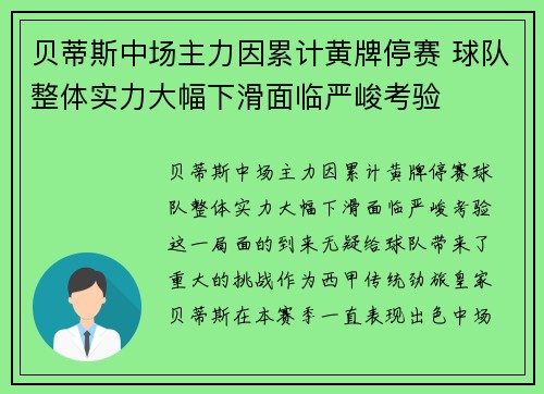 贝蒂斯中场主力因累计黄牌停赛 球队整体实力大幅下滑面临严峻考验