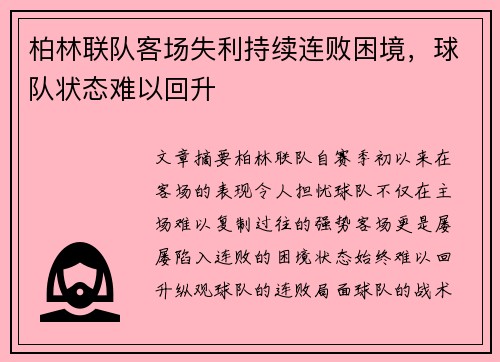 柏林联队客场失利持续连败困境，球队状态难以回升