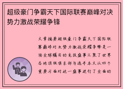 超级豪门争霸天下国际联赛巅峰对决势力激战荣耀争锋