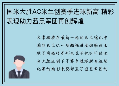 国米大胜AC米兰创赛季进球新高 精彩表现助力蓝黑军团再创辉煌