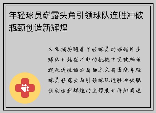 年轻球员崭露头角引领球队连胜冲破瓶颈创造新辉煌
