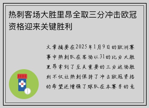 热刺客场大胜里昂全取三分冲击欧冠资格迎来关键胜利