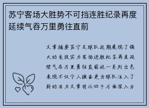 苏宁客场大胜势不可挡连胜纪录再度延续气吞万里勇往直前