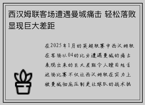 西汉姆联客场遭遇曼城痛击 轻松落败显现巨大差距