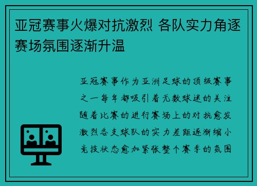 亚冠赛事火爆对抗激烈 各队实力角逐赛场氛围逐渐升温