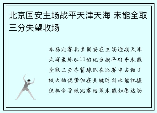 北京国安主场战平天津天海 未能全取三分失望收场