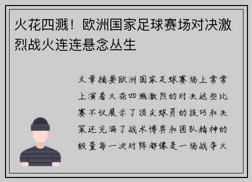 火花四溅！欧洲国家足球赛场对决激烈战火连连悬念丛生
