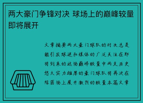 两大豪门争锋对决 球场上的巅峰较量即将展开