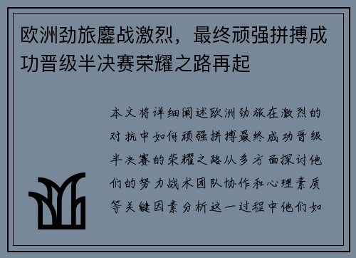 欧洲劲旅鏖战激烈，最终顽强拼搏成功晋级半决赛荣耀之路再起
