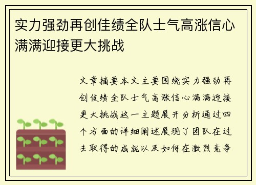 实力强劲再创佳绩全队士气高涨信心满满迎接更大挑战