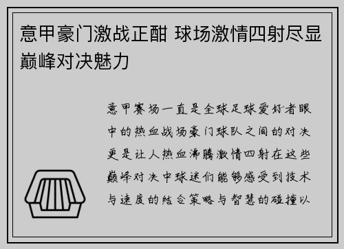意甲豪门激战正酣 球场激情四射尽显巅峰对决魅力