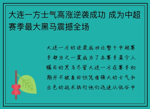大连一方士气高涨逆袭成功 成为中超赛季最大黑马震撼全场
