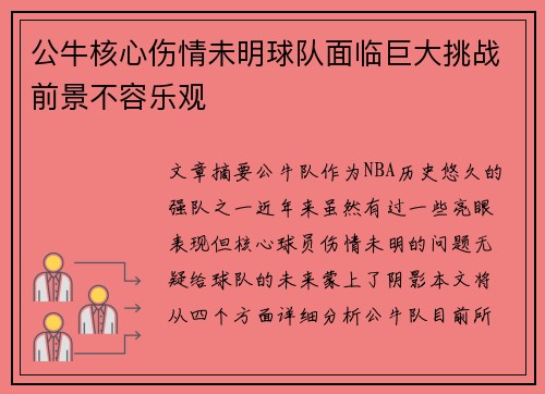 公牛核心伤情未明球队面临巨大挑战前景不容乐观