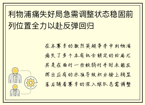 利物浦痛失好局急需调整状态稳固前列位置全力以赴反弹回归