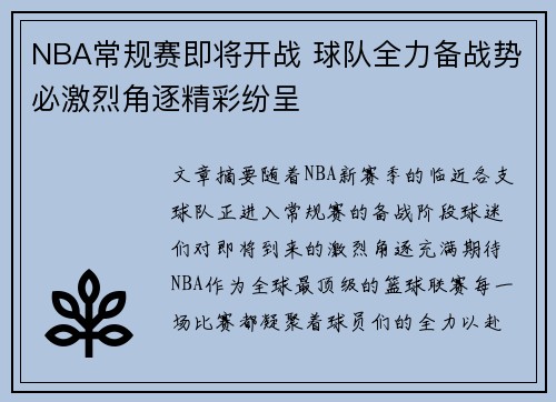 NBA常规赛即将开战 球队全力备战势必激烈角逐精彩纷呈