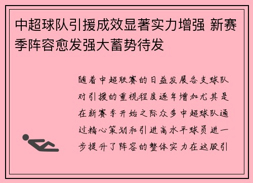 中超球队引援成效显著实力增强 新赛季阵容愈发强大蓄势待发