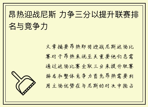昂热迎战尼斯 力争三分以提升联赛排名与竞争力