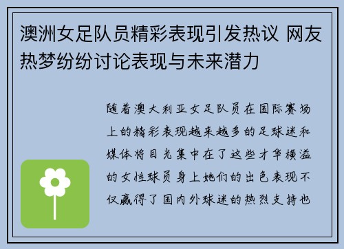 澳洲女足队员精彩表现引发热议 网友热梦纷纷讨论表现与未来潜力