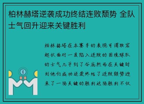 柏林赫塔逆袭成功终结连败颓势 全队士气回升迎来关键胜利